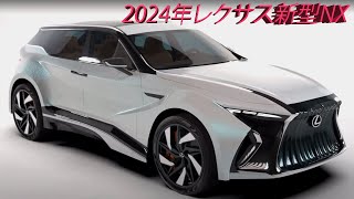 2024年レクサスNXマイナーチェンジ最新情報を大公開。最大の改善はエンジンです！ [upl. by Id645]