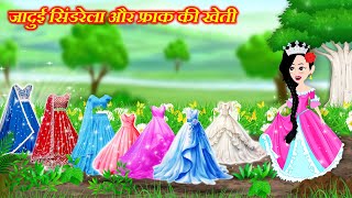 Hindi story  जादुई सैंडल और फ्रॉक की खेती  Jadui Sandal ki kheti  Jadui Cartoon story  Moral [upl. by Corena791]