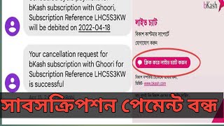 বিকাশ সাবসক্রিপশন বন্ধ করার নিয়ম। How to Save Bkash from Sundesh Subscription [upl. by Atilol]