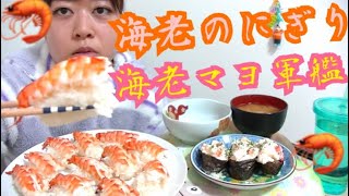 【リクエスト】海老のお寿司いっぱい にぎりと海老マヨ軍艦【海老大好き丸🦐】 [upl. by Asher357]