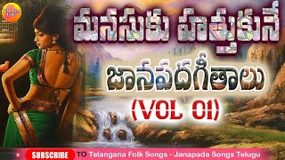 మరుపురాని జానపద గీతాలు  Evergreen Telangana Folk Songs  Janapada Songs Telugu  Latest Folk Songs [upl. by Adehsor]