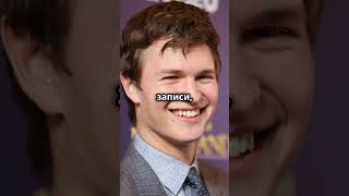 Ansel Elgort Увлечение коллекционированием винила и тайны его личной жизни [upl. by Garwood]