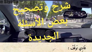 شرح وتصحيح السلسلة رقم 5 من الأسئلة الجديدة [upl. by Nwavahs]