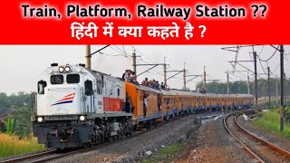 Train Station Platform को हिंदी में क्या कहते हैं THE UNTOLD DUNIYA shorts [upl. by Eduj403]