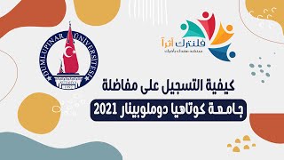 كيفية التسجيل على مفاضة جامعة كوتاهيا دوملوبينار للعام 2021 [upl. by Unni]