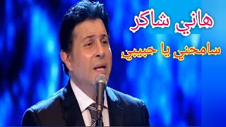 هاني شاكر سامحني يا حبيبي أغنية طربية وراقية جدا [upl. by Akkinahs433]