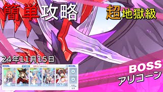 【ティンクルスターナイツ】≪241115≫簡単攻略 超地獄級アリコーン【種族交流会】 [upl. by Trici340]