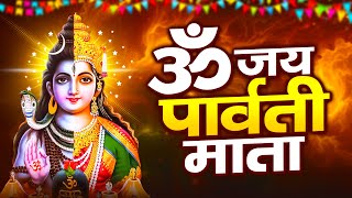 ॐ जय पार्वती माता  पार्वती माता की आरती  Parvati Mata Ki Aarti  Om Jai Parvati Mata [upl. by Gregory]