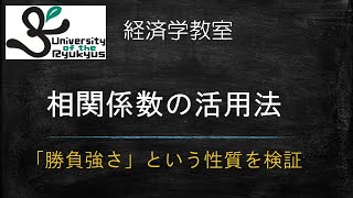 相関係数の活用法（No67）「勝負強さ」という性質は安定的なのか？変数間の相関に着目した分析を実演 [upl. by Nyre]