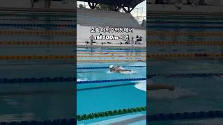 50m풀 야외수영장에서의 개인혼영100m 시범영상 swimming swim [upl. by Adnawahs61]