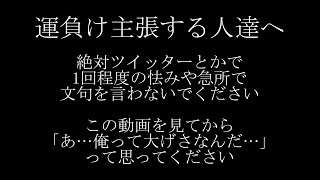 運負けで怒ってる皆さん、この動画より運が悪くない人は今後文句を言わないでください、ストレス耐性が無さ過ぎです [upl. by Morganstein]