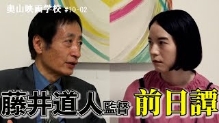 奥山映画学校「藤井道人監督」 [upl. by Merrick]