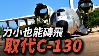 力小也能磚飛！波音在運輸機上採用新技術，差點取代C130！飛機完成設計，軍方卻不要了！讓波音白忙活的YC14 美國 運輸機 YC14 c130 YC15 波音 [upl. by Nnylylloh]