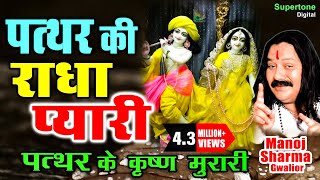 Pathar Ki Radha Pyari  पत्थर के कृष्ण मुरारी  मनोज शर्मा  Radhe Krishna Bhajan  Krishna Bhajan [upl. by Cherianne219]