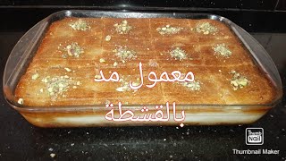 معمول مد بقشطة  Maamoul mad bil qashta recipe [upl. by Yraunaj494]