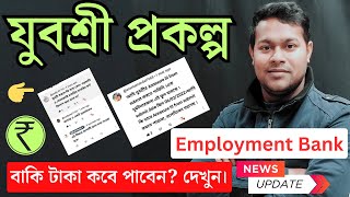 যুবশ্রী প্রকল্পে আবার খুশির খবর🔥 Yuvasree Prakalpa AnnexureIII form 2024  employment bank [upl. by Ekard]