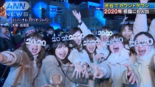 2020年 渋谷でカウントダウン 初詣にも人出200101 [upl. by Ahseinad38]