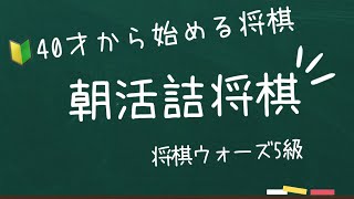 朝活 shogi 将棋初心者 認知症予防 詰将棋 詰チャレラン 詰めチャレ 実践詰将棋 将棋終盤 JAPANESECHESS 20241119 [upl. by Eissel]