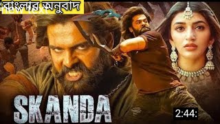 skanda movie in Bangla explained In Bangla Skanda ram pathineni রাম পথিনেনির বাংলা অনুবাদ [upl. by Duncan]