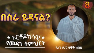 🔴ሰው በስራው ይድናል ኦርቶዶክሳዊ የመዳን ትምህርት Epi 08  ዲን ዶር ዳዊት ከበደ [upl. by Garett179]