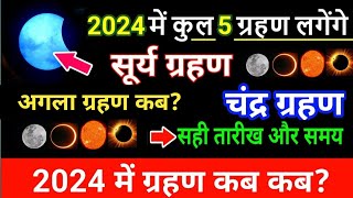 2024 me grahan kab lagega Grahan 2024 Date and Time in India 2024 surya grahan  chandra grahan [upl. by Gibun]