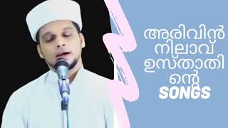 ARIVIN NILAV SONGS  അറിവിൻ നിലാവ് SONGS  Arivin nilav safuvan saqafi pathapiriyam Songs [upl. by Nmutua]