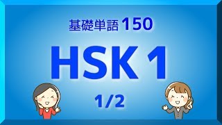 【HSK1級】中国語基礎単語150（12） Voice  Japanese and Chinese [upl. by Annet]