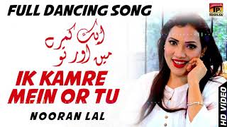 Ik Kamre Mein Or Tu  Nooran Lal  Old Punjabi Song  TP Gold [upl. by Nytnerb]