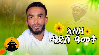 NEW ERITREAN ORTHODOX TEWAHDO MEZMUR  Abzi Hadsh Amet  ኣብዚ ሓድሽ ዓመት  By Diakon Robel Goitom [upl. by Gaby293]