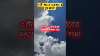 ৭টি কারনে ঘরে অভাব দুর হয় না। dua waz trending ytshorts foryou sheikhahmadullahofficial [upl. by Lucilla]