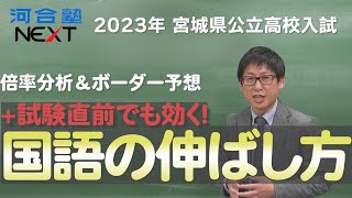 【速報！】2023年 宮城県公立高校入試 本出願倍率がいよいよ発表！ 全体傾向の分析とボーダーの予想をお届けします。 [upl. by Acirre241]