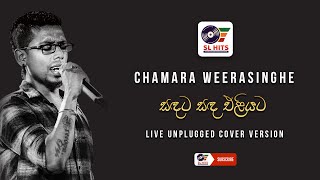 Sandata Sanda Eliyata Live Unplugged Cover Version  Chamara Weerasinghe  සඳට සඳ  චාමර වීරසිංහ [upl. by Svoboda149]