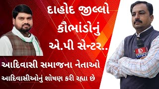 Dahodઆદિવાસી નેતાઓ આદિવાસીઓનું શોષણ કરી રહ્યા છે ચૈતર વસાવા l livedahod Dahod [upl. by Adiaz]