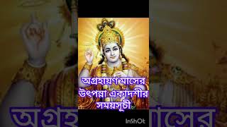 অগ্রহায়ন মাসের উৎপন্না একাদশীর সময়সূচী Utpanna Ekadashi 2024 [upl. by Andrej449]