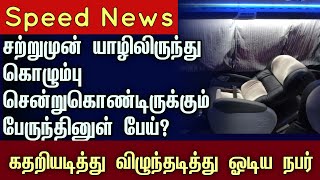 யாழ் கொழும்பு பேருந்தில் ஒருவரை அடித்த பேய்  jaffna colombo luxurybus speednews devil canada [upl. by Rheba718]