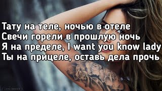 NKI  Tattoo Тату на теле ночью в отеле свечи горели в прошлую ночь LyricsТекст Премьера хит [upl. by Ratib246]