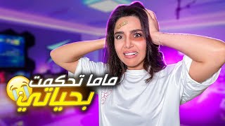 ماما تتحكم فيني ليوم كامل😱😭 [upl. by Hayidah]