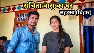 Sanchita Basu ka ghar Saharsa Bihar  संचिता बासु का घर सहरसा बिहार  skj vlogs [upl. by Stinson944]