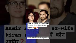 Aamir Khan amp his exwife Kiran Rao networth shortsfeed trendingshorts viralshorts bollywood [upl. by Hayilaa976]