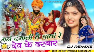 Mane Demali Le Chalo Dev Ke Darbar Rani Rangili 2024 Ka Trending Song RemixeMix Vishnu Maru Bhilwara [upl. by Audette]