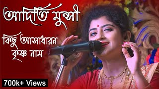 Aditi Munshi Hari Naam Sankirtan  Aditi Munshi Kirtan Gaan [upl. by Adnaugal911]