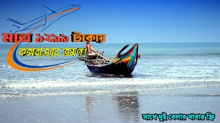 সবচেয়ে কম খরচে দুই বেলার খাবার সহ কক্সবাজার ট্যুর  Budget tour Cox’s Bazar [upl. by Perl825]