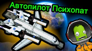 Kerbal Space Program KSP  Автопилот Психопат [upl. by Anelrad]