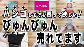 【100均】ダイソーに行く前に見ないと後悔する？！家事ラク＆お出かけがラクになる！本当に買ってよかった7選＋α 揉んでほぐせる調味料入れ・らくらくアームバンド・置き配サインプレート [upl. by Notsob]