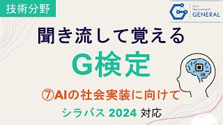 【G検定 聞き流し】 ⑦AIの社会実装に向けて シラバス2024対応 [upl. by Esilehs]