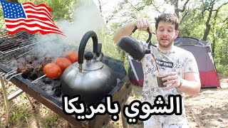 طلعة تخييم وشوي في غابات اوكلاهوما [upl. by Jak]