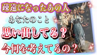 少し辛口アリです🥲⚠️！❤️疎遠になったあの人…あなたのこと思い出してる？今何を考えてるの？❤️★ 恋愛 人間関係 人生 運命★タロット占いampオラクルカードリーディング [upl. by Bidle]