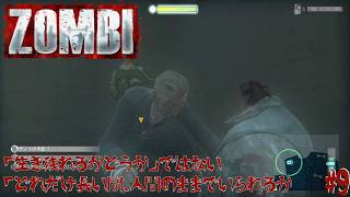 どれだけ長い時間、人間でいられるか【9】ZOMBIゾンビ【ゲーム実況】 [upl. by Notneiuq]