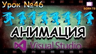 Урок 46 Visual Studio  Анимация из картинок VBNET ►◄ [upl. by Vernice]