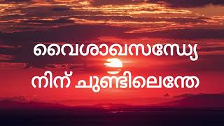 Vaisakha Sandhye lyrics  Mohanlal  Shobana  Nadodikkattu  വൈശാഖസന്ധ്യേ [upl. by Lorraine]